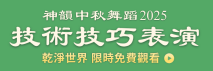 神韵2025中秋舞蹈技术技巧表演